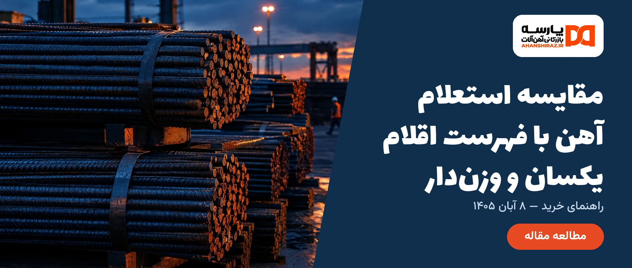 مقایسه استعلام آهن با فهرست اقلام یکسان و وزندار