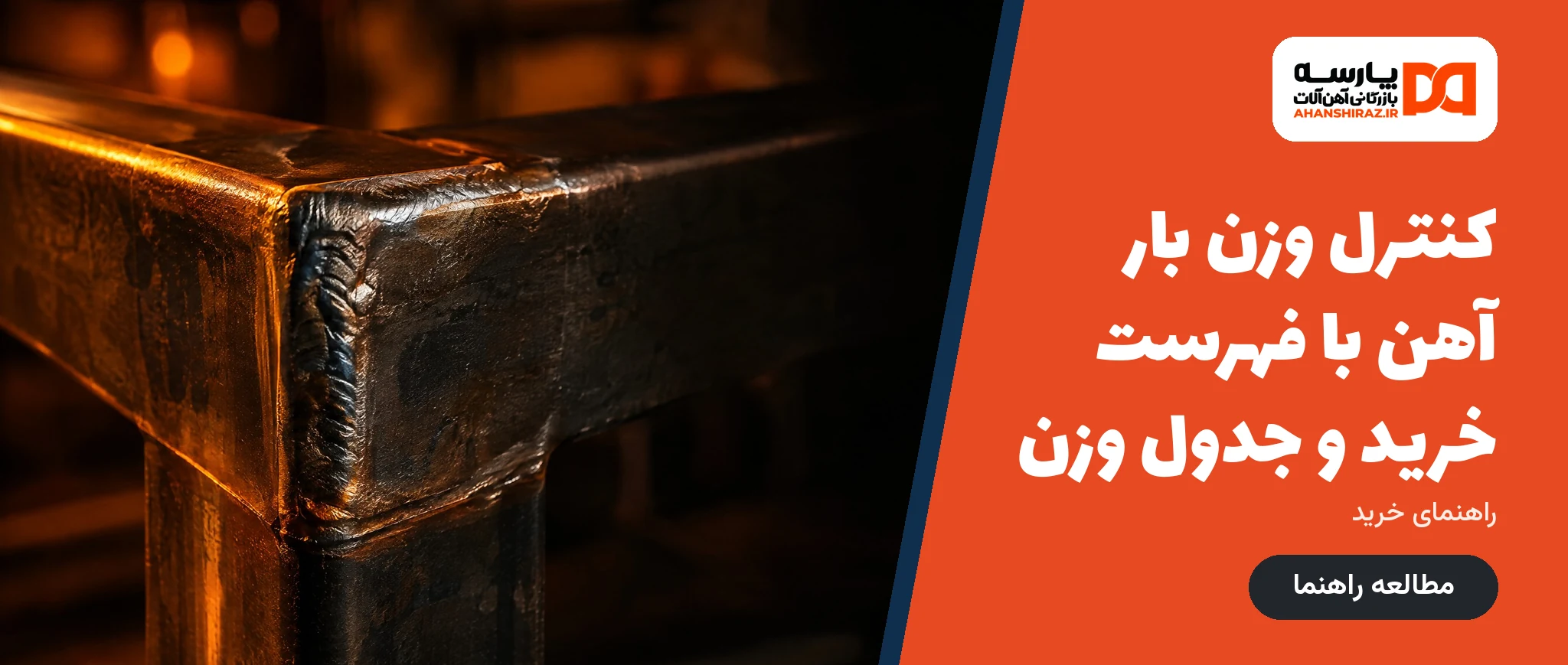 کنترل وزن بار آهن با فهرست خرید و جدول وزن